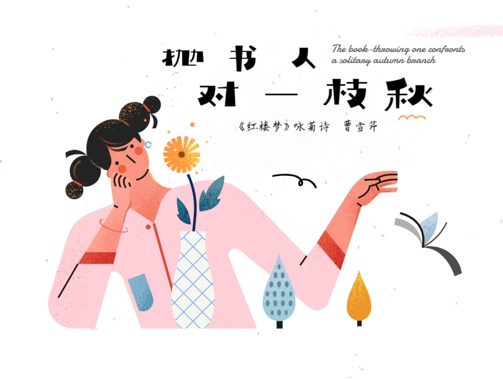“抛书人对一枝秋”