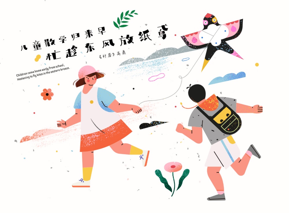 “儿童散学归来早，忙趁东风放纸鸢”