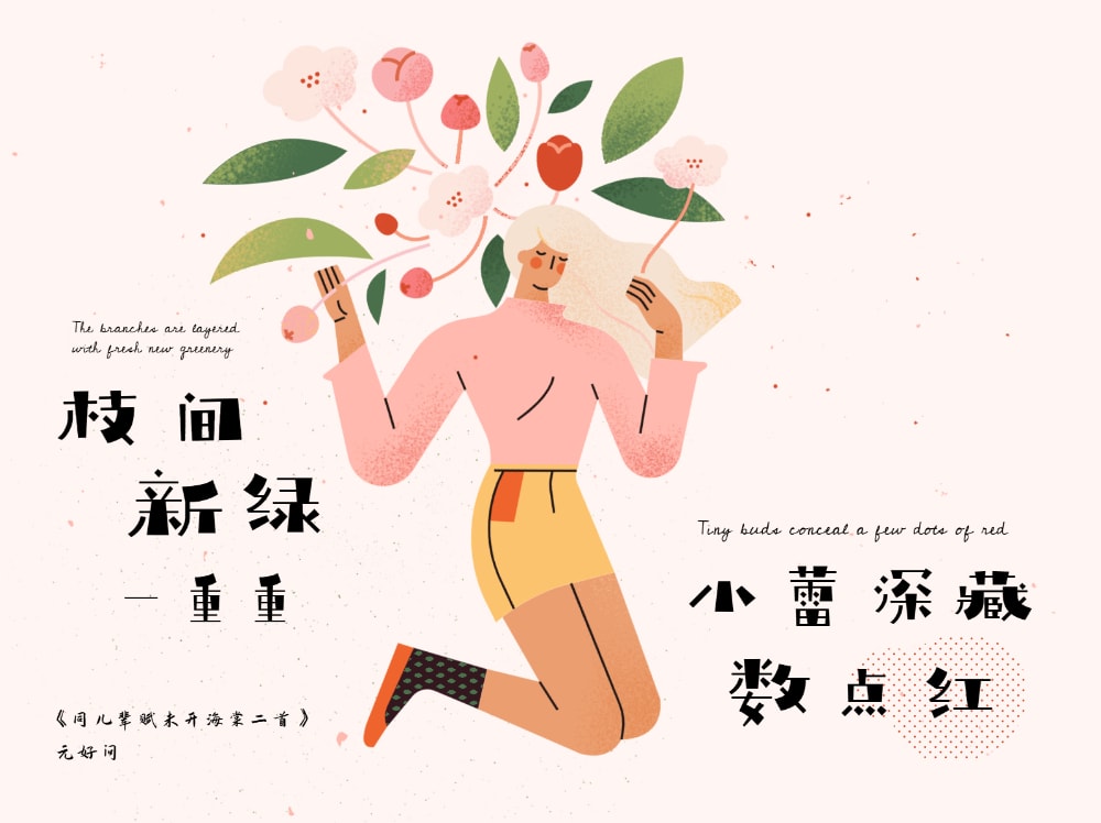 “枝间新绿一重重，小蕾深藏数点红”