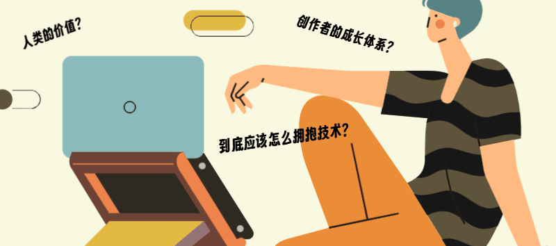 创作者们，请选择正确拥抱AI的姿势