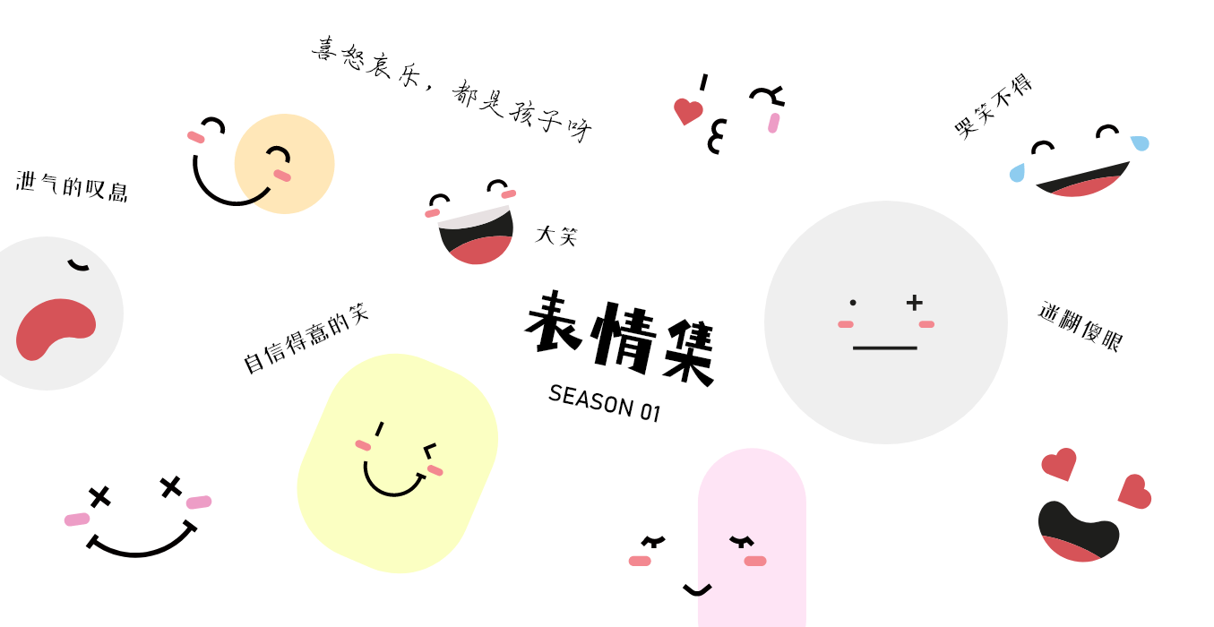 小表情
