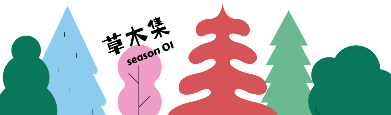 草木有灵