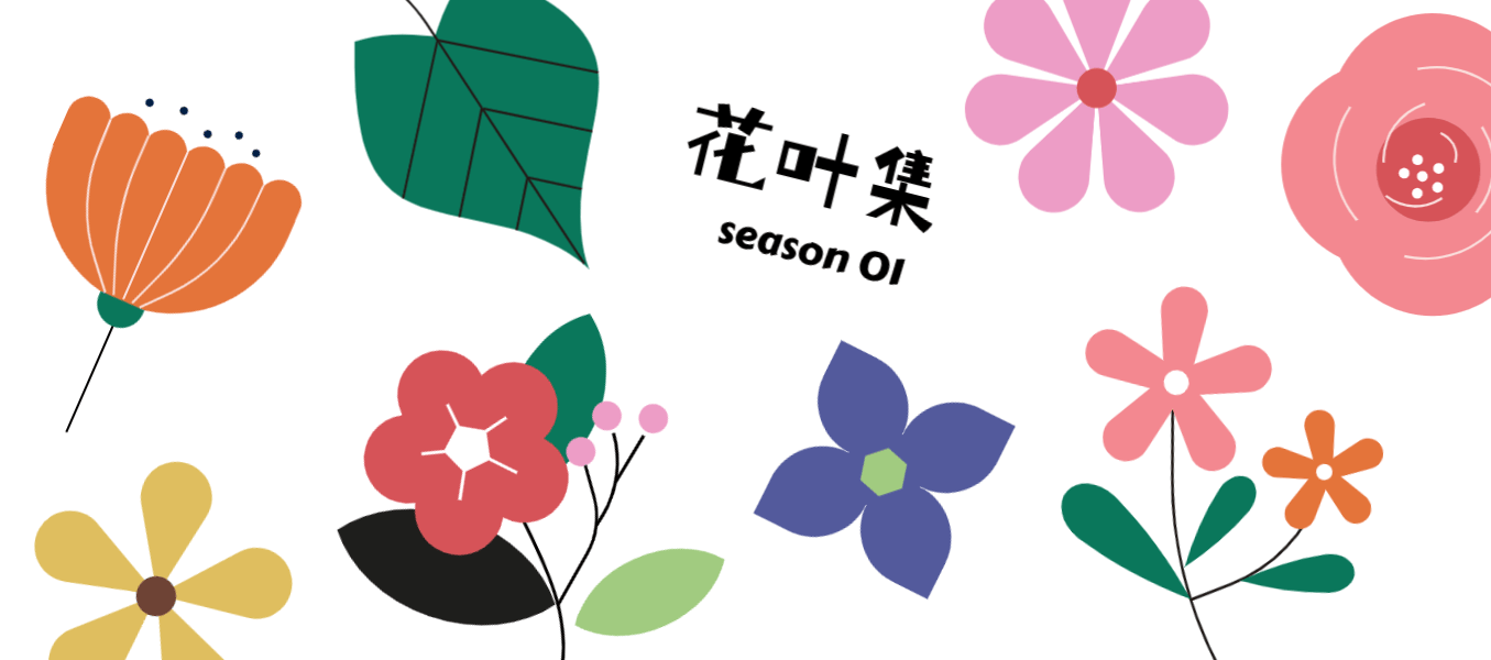 花叶最养人