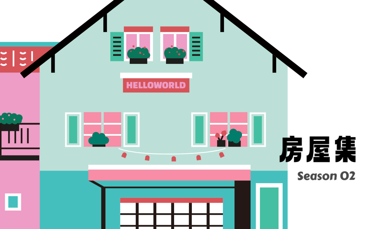 私房梦想家